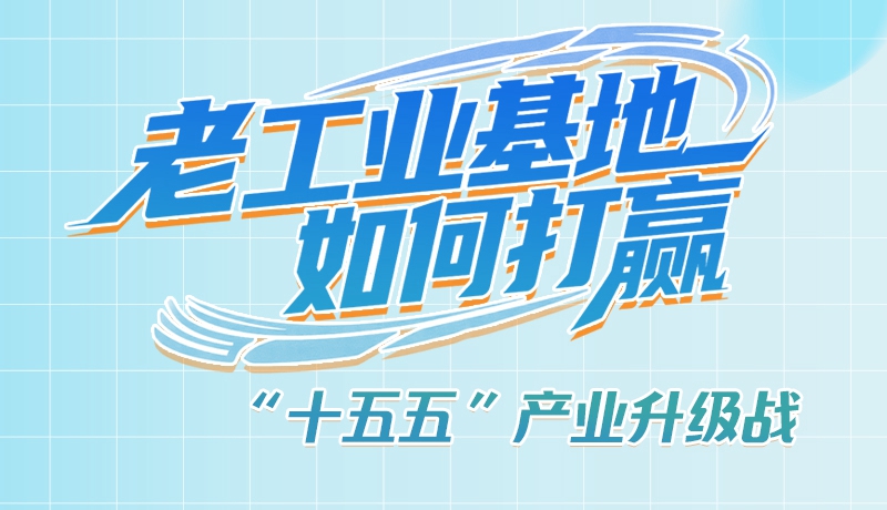 【理響中國·話隴點睛（1）】五大行動！看“老工業(yè)基地”如何打贏“十五五”產(chǎn)業(yè)升級戰(zhàn)？