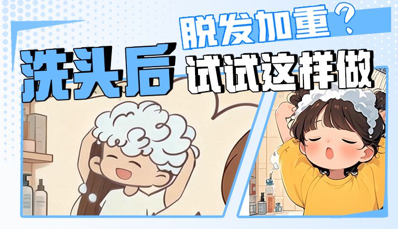 圖解|脫發(fā)加重？洗頭后試試這樣做！