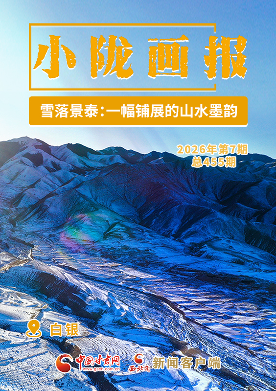 【小隴畫(huà)報(bào)·455期】雪落景泰：一幅鋪展的山水墨韻