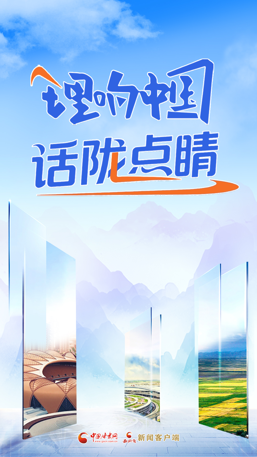 【專題】理響中國·話隴點睛