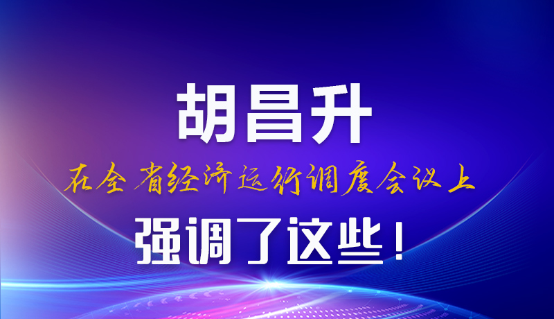圖解|胡昌升在全省經(jīng)濟(jì)運(yùn)行調(diào)度會議上強(qiáng)調(diào)了這些！