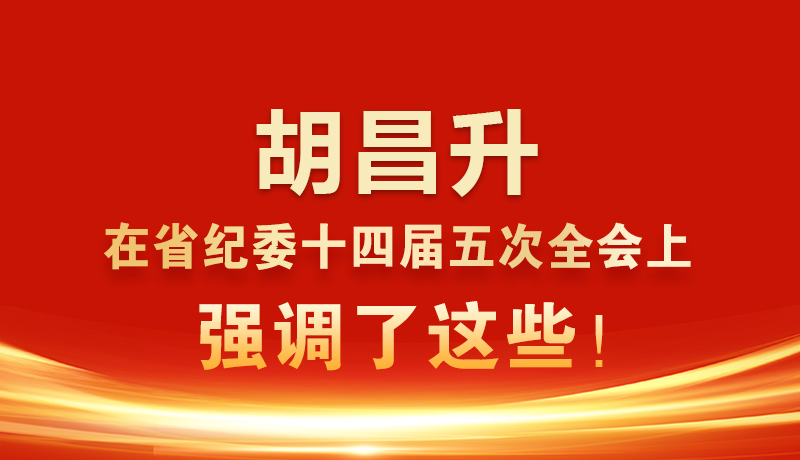 圖解|胡昌升在省紀(jì)委十四屆五次全會上強(qiáng)調(diào)了這些！