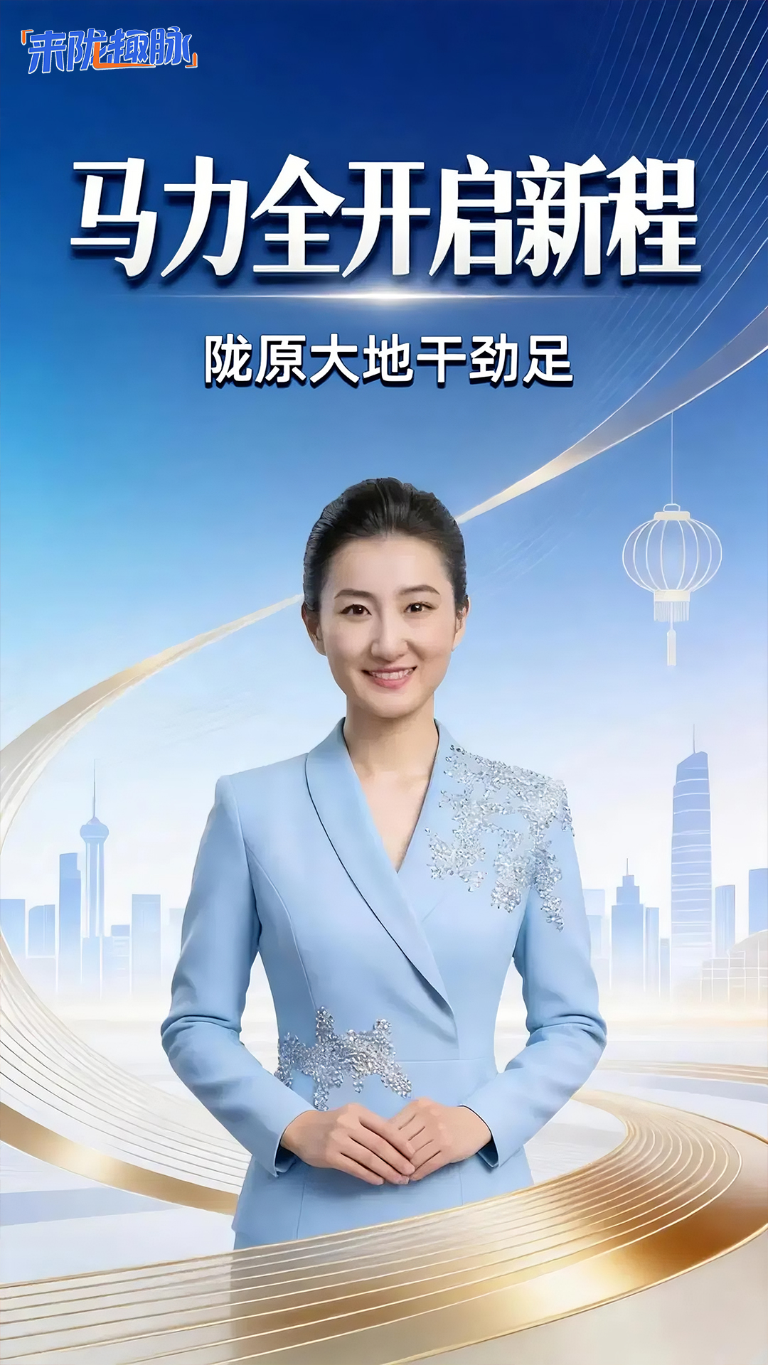 【來“隴”“趣”脈（18）】“馬”力全開啟新程 隴原大地干勁足