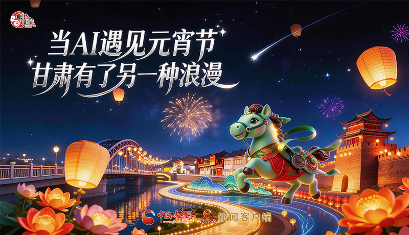 當(dāng)AI遇見元宵節(jié)，甘肅有了另一種浪漫