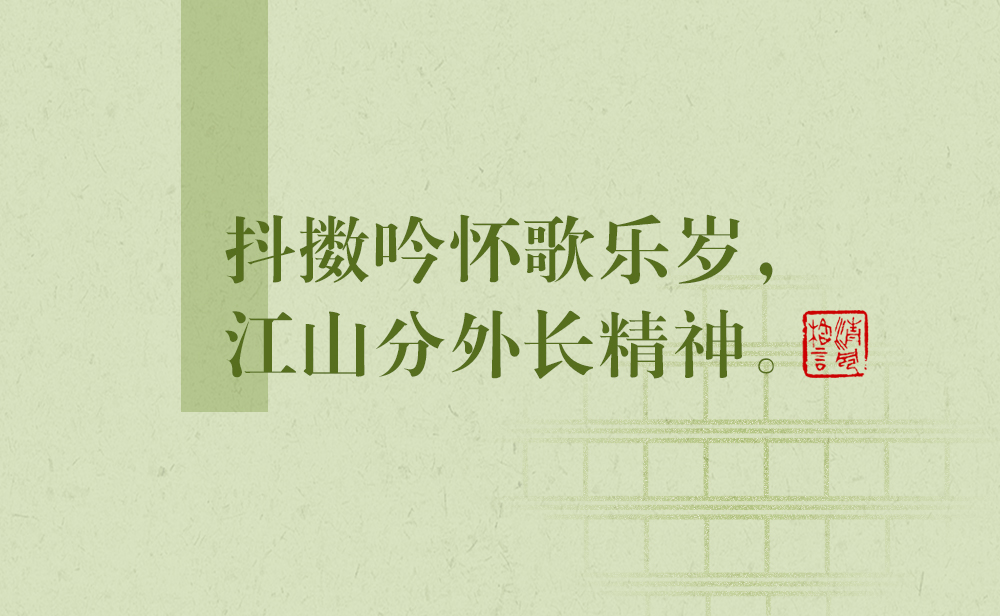 清風(fēng)格言 | 抖擻吟懷歌樂歲，江山分外長精神