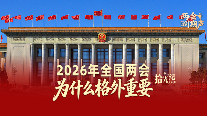 2026年全國兩會，為什么格外重要？