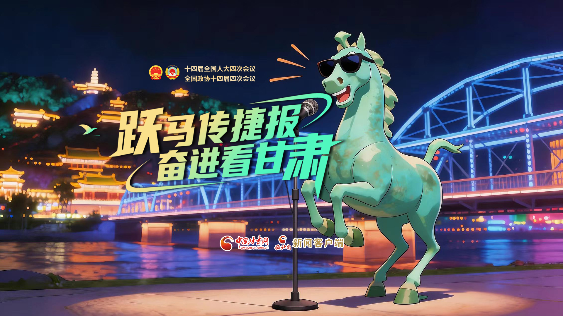 【兩會(huì)特別策劃·MV】躍馬傳捷報(bào)！奮進(jìn)看甘肅
