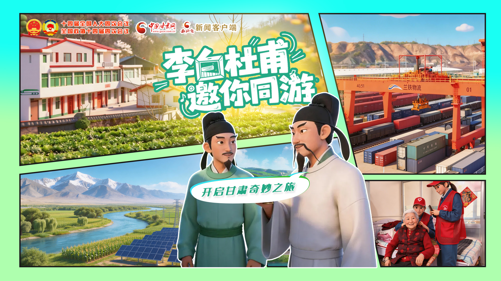 【兩會(huì)特別策劃】李白杜甫邀你同游，開啟甘肅奇妙之旅