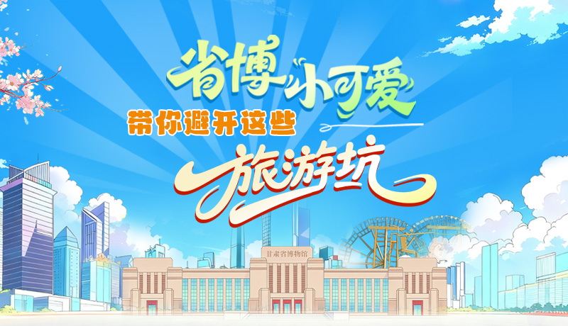 長(zhǎng)圖|省博小可愛，帶你避開這些旅游坑！