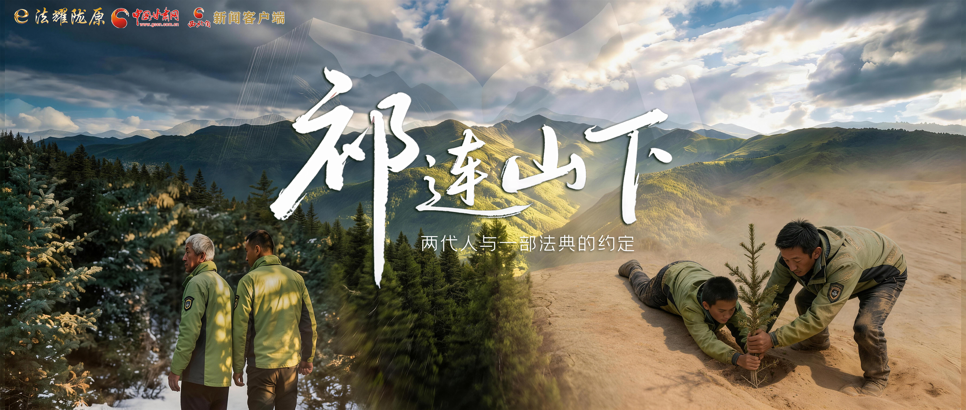 【甘快看】e法耀隴原|祁連山下，兩代人與一部法典的約定