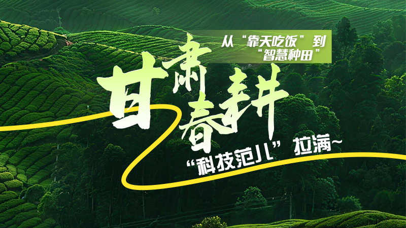 長圖|從“靠天吃飯”到“智慧種田”，甘肅春耕“科技范兒”拉滿