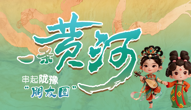 【甘快看】長(zhǎng)圖|一條黃河 串起隴豫朋友圈