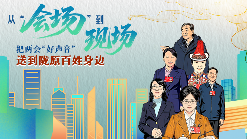長圖|從“會場”到“現(xiàn)場”把兩會“好聲音”送到隴原百姓身邊