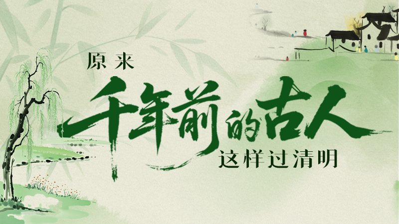 長圖|原來千年前的古人，這樣過清明！