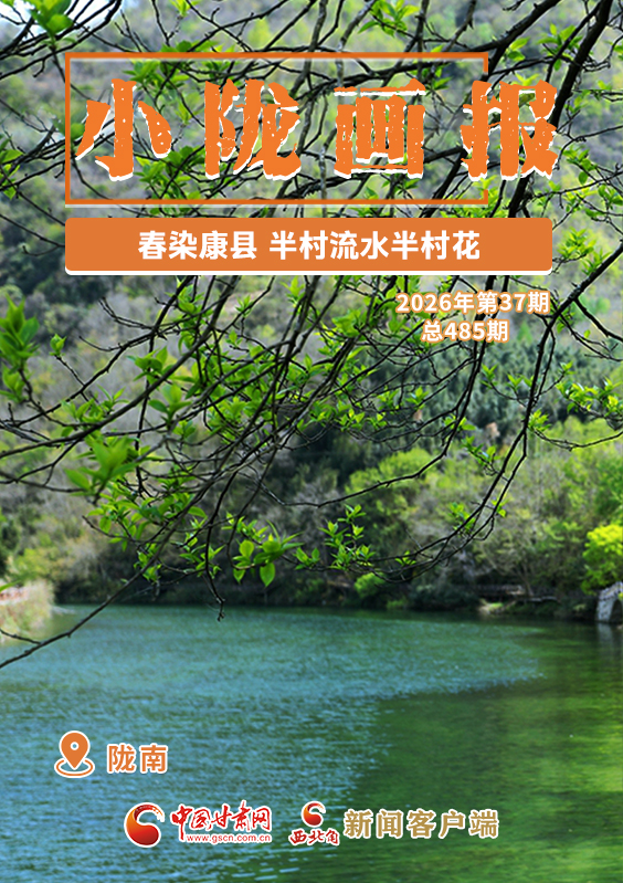 【小隴畫(huà)報(bào)·485期】春染康縣 半村流水半村花
